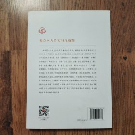地方人大公文写作通鉴 16开一版一印