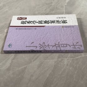 全国优秀学科教案评析：小学音乐