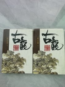 剑玄录（上下）精装