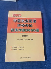 2009国家医师资格考试中医执业医师资格考试过关冲刺3000题