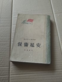 保卫延安