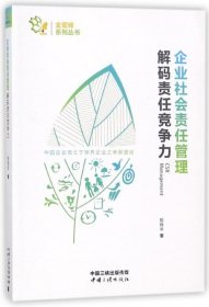 企业社会责任管理 解码责任竞争力/金蜜蜂系列丛书