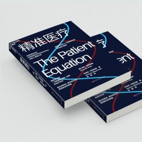 精准医疗 【美】 格伦·德弗里 【美】 杰瑞米·布莱克曼 9787573916488