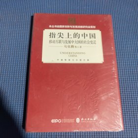 指尖上的中国：移动互联与发展中大国的社会变迁