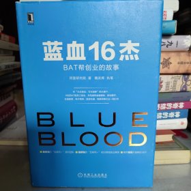 蓝血16杰：BAT帮创业的故事