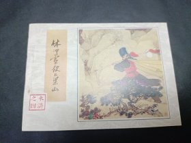 水浒传水浒全传四大名著之一1996年3月第1版第三次印刷第四册林冲雪夜上梁山