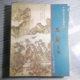 中国历代名家画集：王翚画集