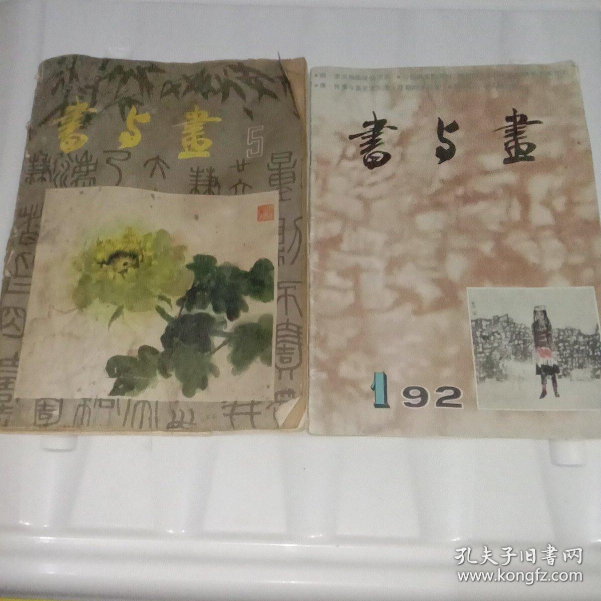 书与画（1992年）2本