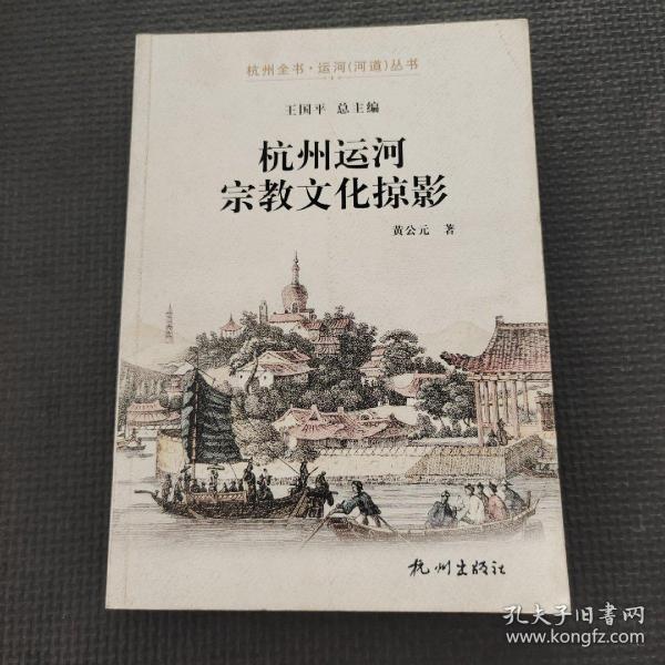 杭州全书·运河（河道）丛书：杭州运河宗教文化掠影