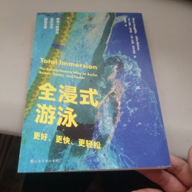 全浸式游泳：更好、更快、更轻松