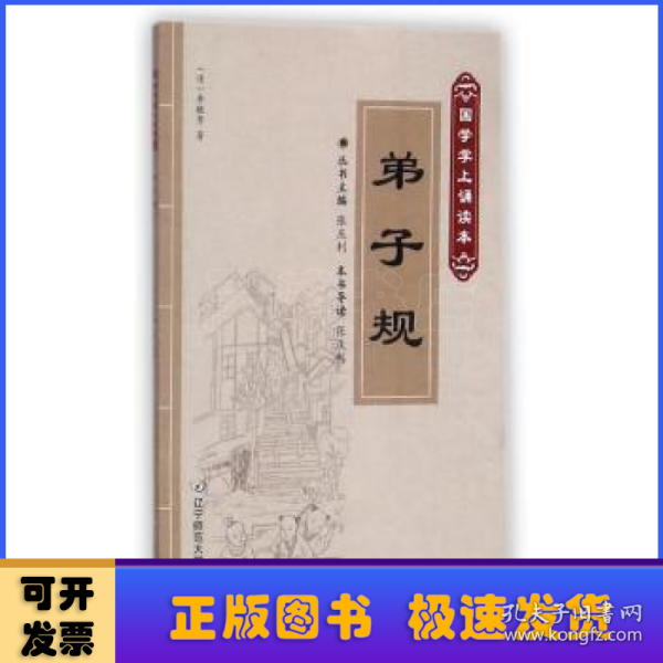 弟子规（国学掌上诵读本）