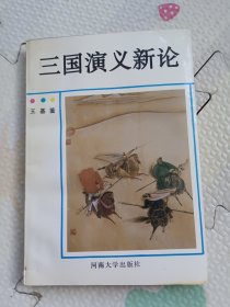 《三国演义》新论，签名本，信一封
