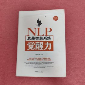 NLP总裁智慧系统觉醒力