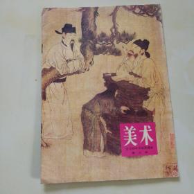 80年代老课本.（中学.美术.试用本.第三册）使用本.品自鉴