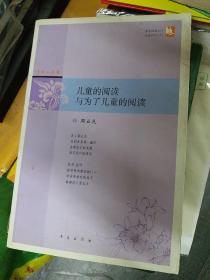 儿童的阅读与为了儿童的阅读 /点灯人丛书（小I6开A220107）