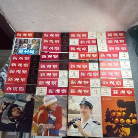 新观察（1980年：1-10.12 含“复刊号”；1981：1-4 6-19 21-23；1982 1-2 4-6）合计37本