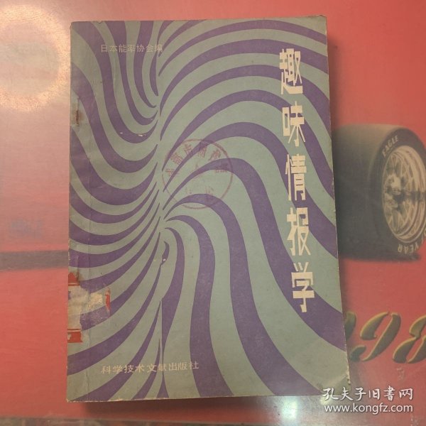 趣味情报学 【图书馆藏书 内页干净 无笔记 划痕 实物拍书 一版一印】