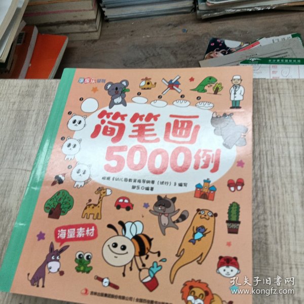 简笔画5000例/涂图乐系列