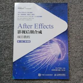 After Effects影视后期合成项目教程（微课版）