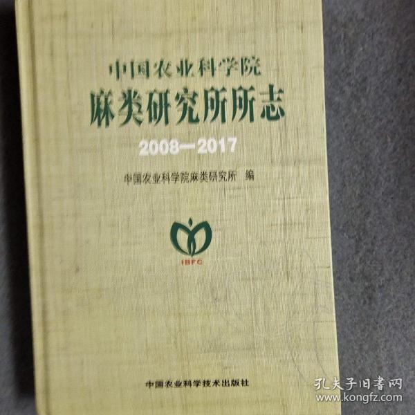 中国农业科学院麻类研究所所志（2008-2017）