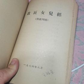 中和堂增刻弟子规批判【弟子规】参考材料，新鐫大字神童诗保阳梓行，【神童诗】批注，名贤集，【供批判用】，批判【名贤集】参考材料，闺训千字文【供批判用】，【闺训千字文】批注，改良女儿经【供批判用】，批判【改良女儿经】参考材料，批判【三字经】讲话材料，三字经【供批判用】，批判；师道尊严；学习材料【供内部用】，关于；师道尊严；的反动言论摘录【供批判用】，历史上法家关于批判儒家；师道尊严；的言论摘录，