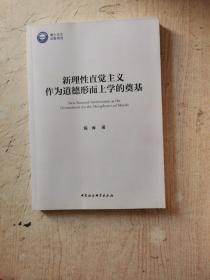 新理性直觉主义作为道德形而上学的奠基