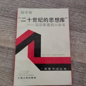 二十世纪的思想库——马尔库塞的六本书