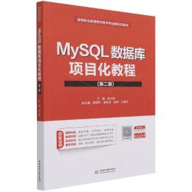 MySQL数据库项目化教程（第二版）（）