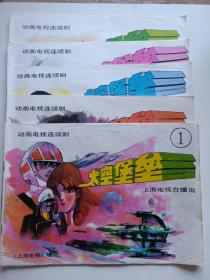 动画电视连续剧：太空堡垒（1-5）