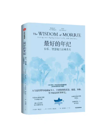 最好的年纪 快乐、智慧地生活和老去 莫里·施瓦茨等著