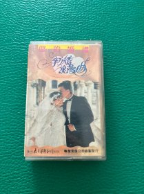 新婚浪漫曲