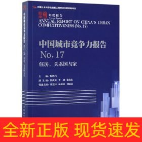 中国城市竞争力报告(No.17住房关系国与家)