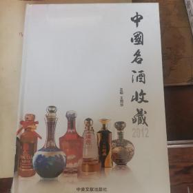 中国名酒收藏