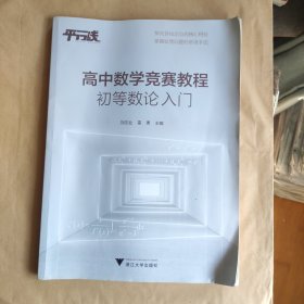 高中数学竞赛教程（初等数论入门）