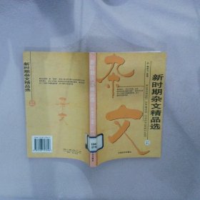 新时期杂文精品选