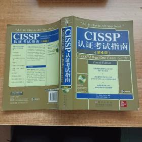 CISSP认证考试指南