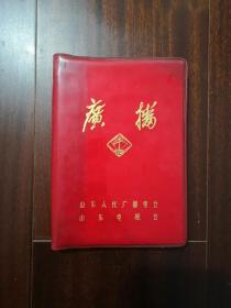 努力办好广播 毛泽东主席为广播事业题词十周年纪念册.