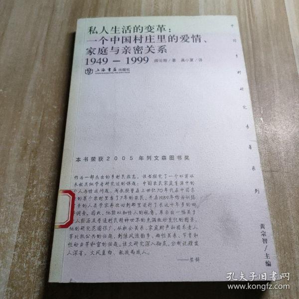 私人生活的变革：一个中国村庄里的爱情、家庭与亲密关系（1949-1999）