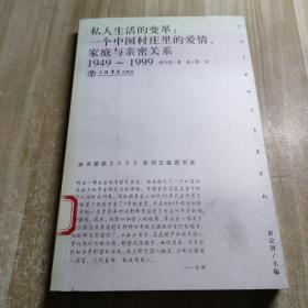 私人生活的变革：一个中国村庄里的爱情、家庭与亲密关系（1949-1999）