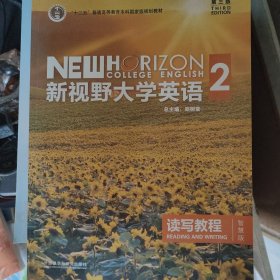 新视野大学英语 读写教程（2 智慧版 第3版）/“十二五”普通高等教育本科国家级规划教材