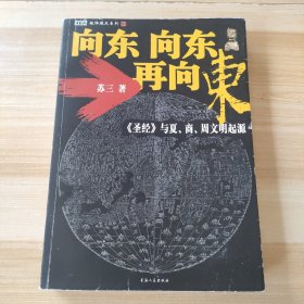 向东向东再向东