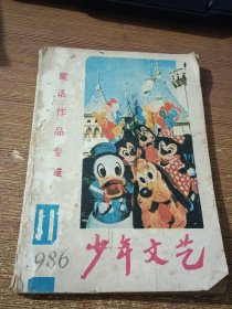 少年文艺1986.11童话作品专辑
