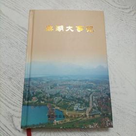 鼎湖大事记（2008年版）