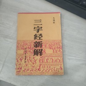 三字经新解