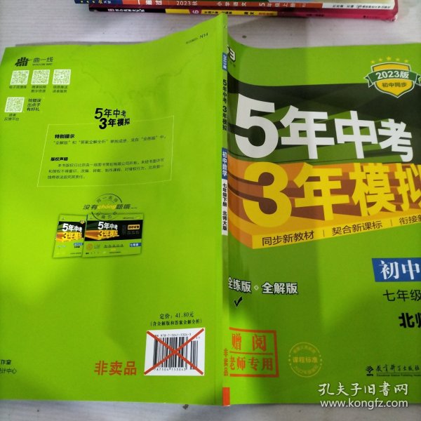 七年级初中数学下（北师大版）：5年中考3年模拟  含全练答案和五三全解