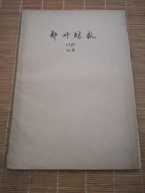 郑州晚报1982年10月（1-30日）