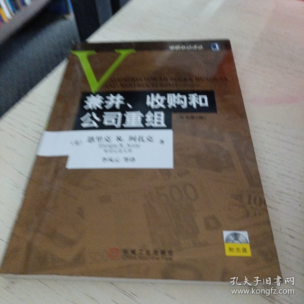 兼并、收购和公司重组：(原书第2版)