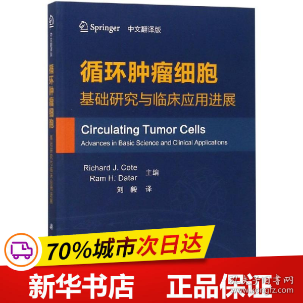 循环肿瘤细胞：基础研究与临床应用进展（中文翻译版）