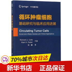 循环肿瘤细胞：基础研究与临床应用进展（中文翻译版）