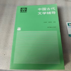 中国古代文学辅导